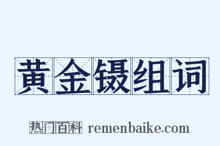 黄金镊组词是什么意思的图片